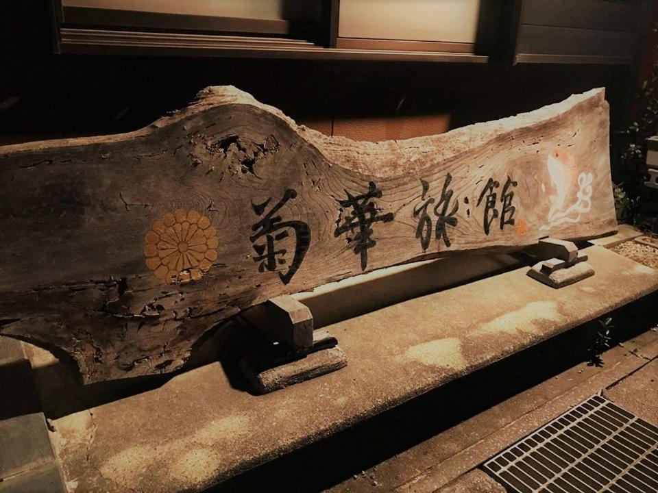 Kikka Ryokan Futtsu Екстериор снимка